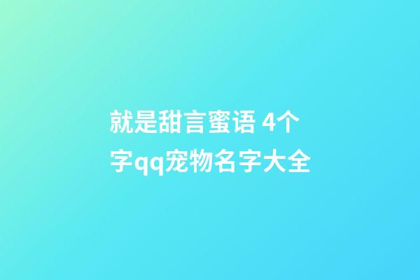 就是甜言蜜语 4个字qq宠物名字大全